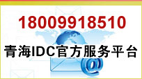 青海IDC官方服务平台